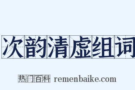 次韵清虚组词是什么意思的图片